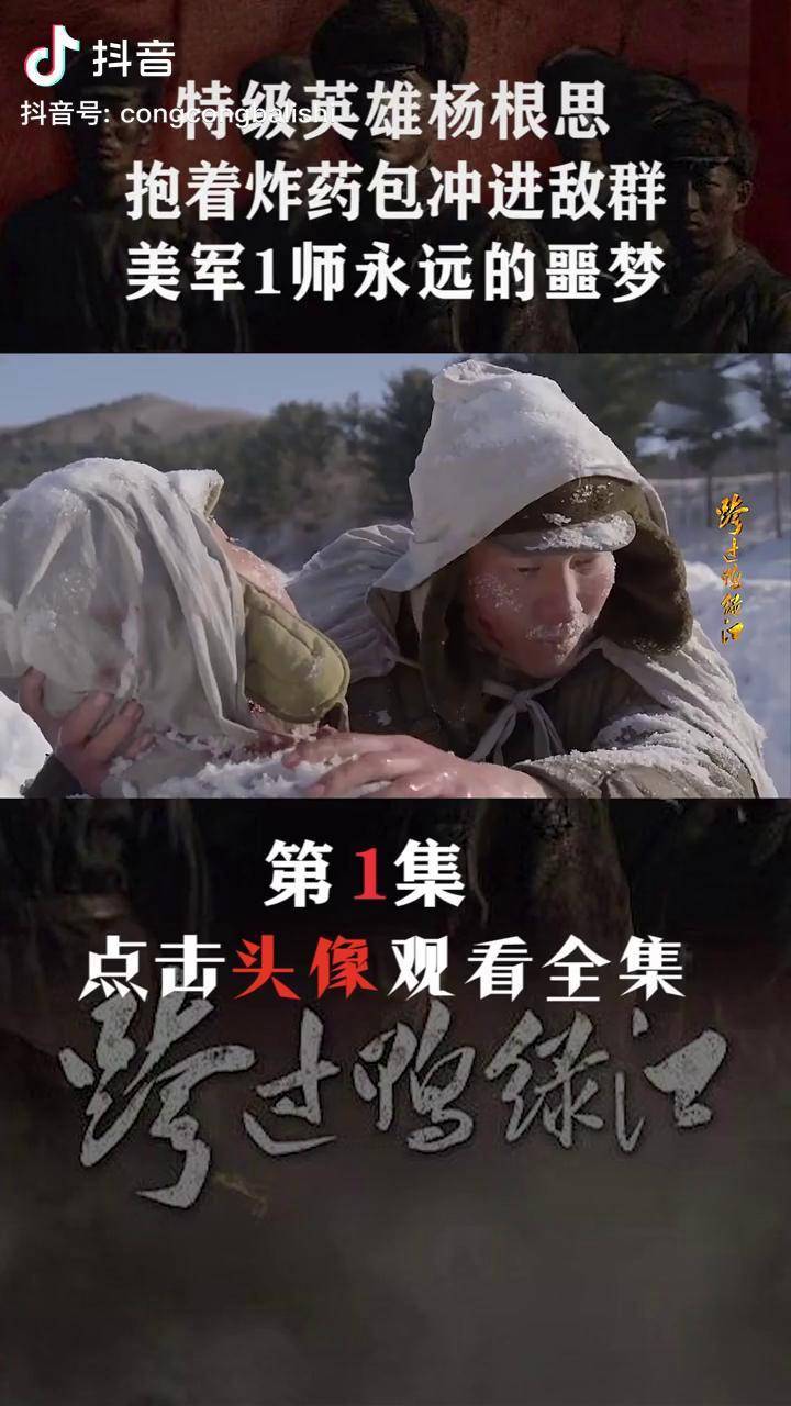 杨根思连队零下30度狙击战士中弹最后愿望只想喝口热水长津湖战役跨过