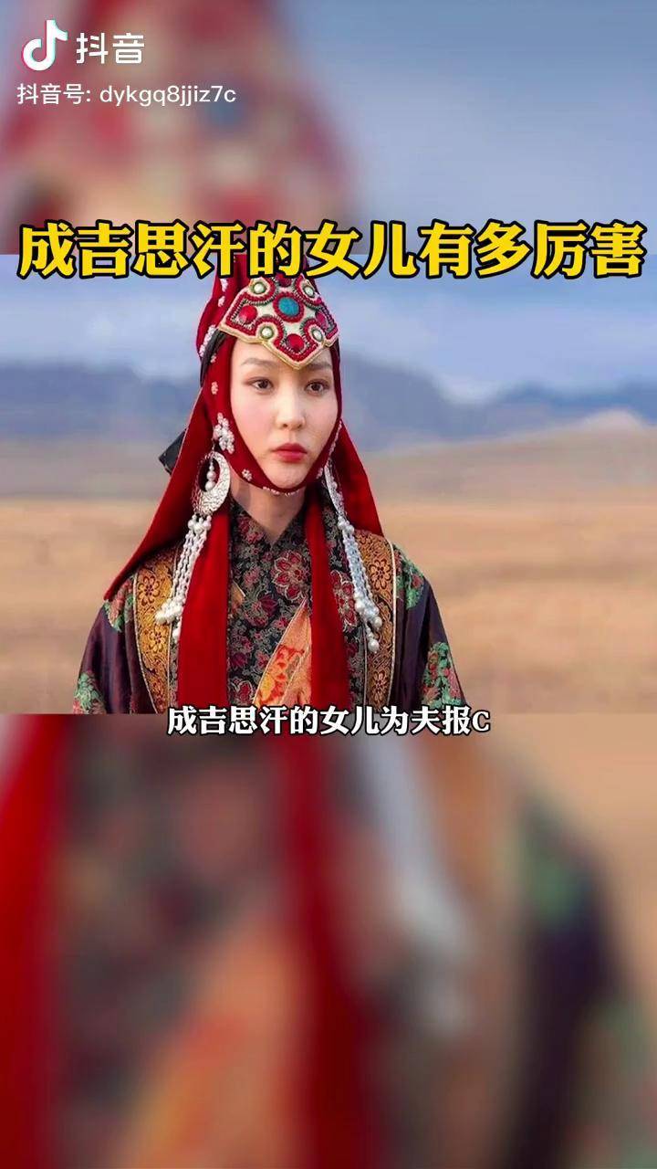 成吉思汗的女儿有多厉害