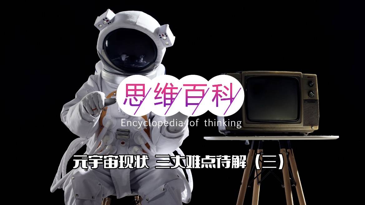 技术|元宇宙现状：三大难点待解（三）｜ 思维百科