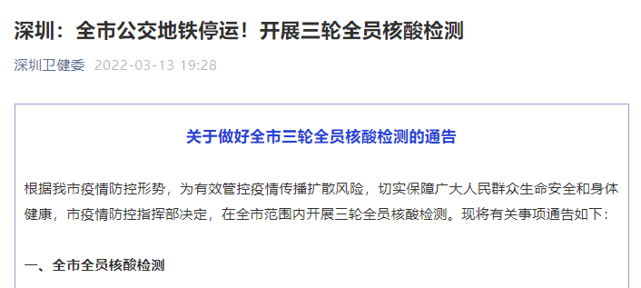 保障|突发！深圳全市公交、地铁将停运，社区小区封闭式管理！上海新增6+55；北京现家庭聚集性疫情！