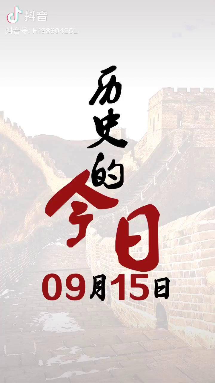 历史的9月15号发生了哪些事情呢