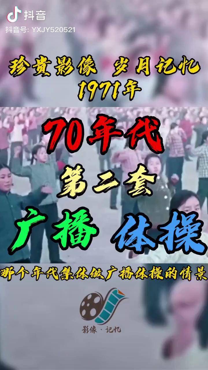 第二套廣播體操溫暖的記憶來帶你再回顧一遍記憶70年代廣播體操生活