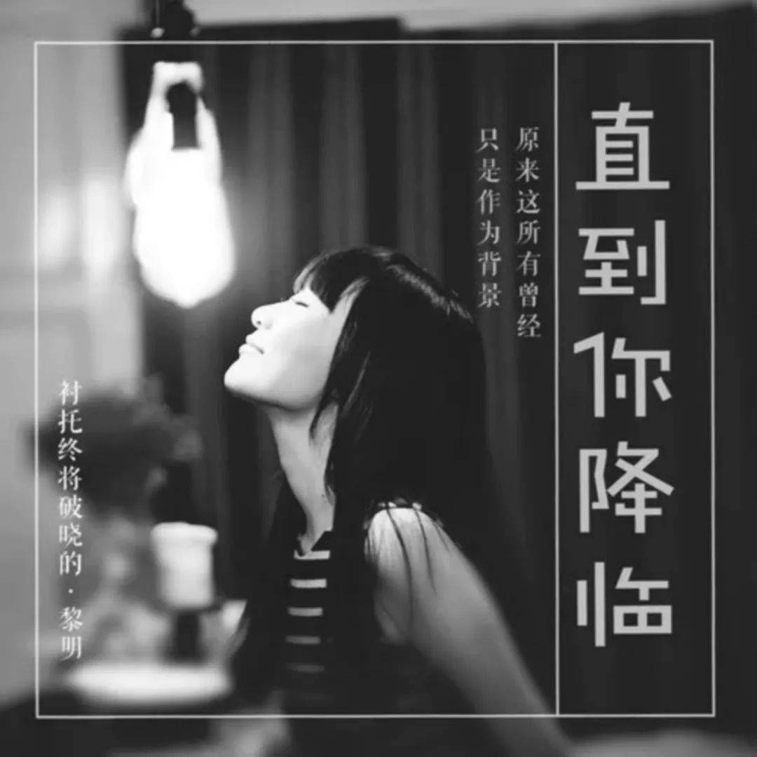 我从未如此确定直到你降临