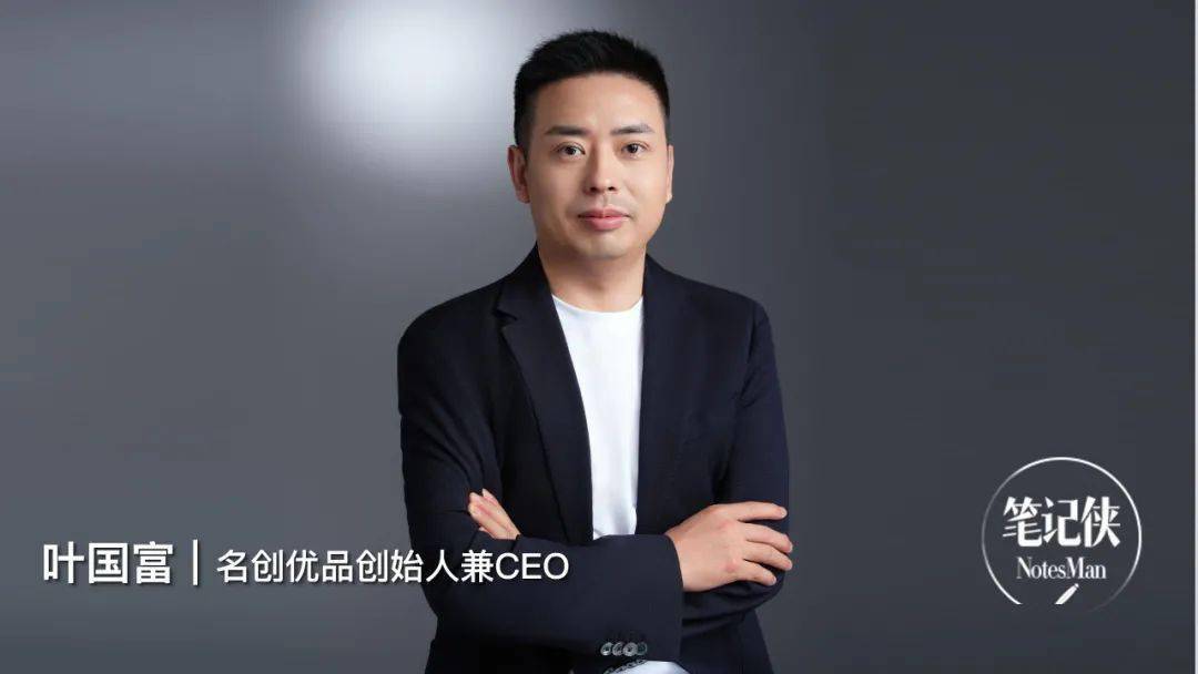 名创优品叶国富:人性,是生意的底层逻辑_消费者_变化_什么