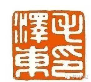 书法作品上常用的几种印章