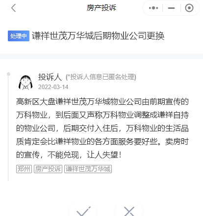 項目初始宣傳的萬科物業降級為謙祥自持的物業,受到了來自業主的投訴