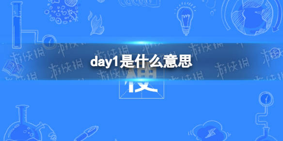 day1是什麼意思day1梗介紹