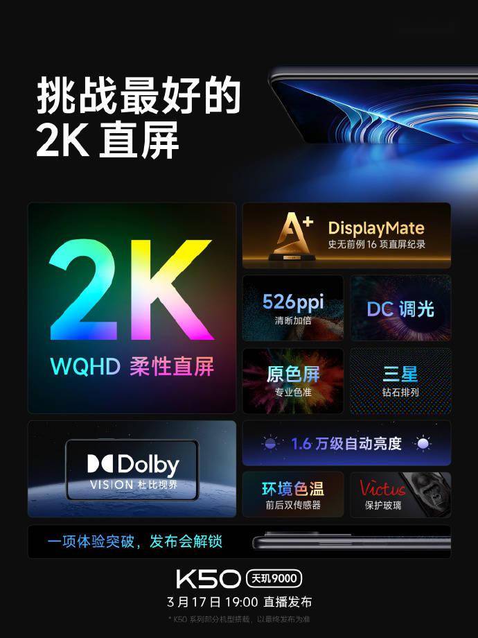 官方详解Redmi K50 天玑9000版屏幕