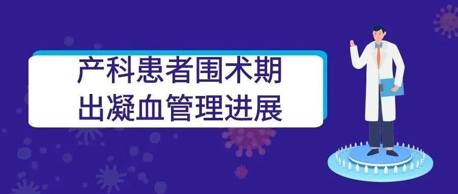 专题 产科患者围术期出凝血管理进展 剖宫产 胎盘 出血量