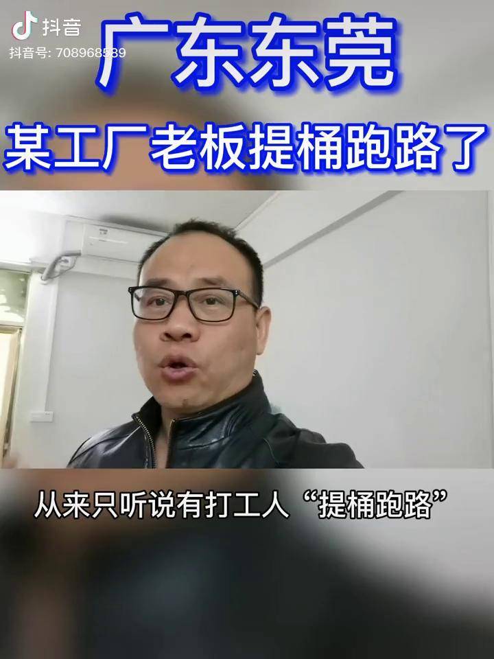 东莞某工厂老板竟然提桶跑路了?