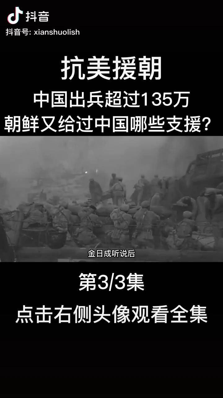 抗美援朝中国出兵超过135万朝鲜又给过中国哪些支援