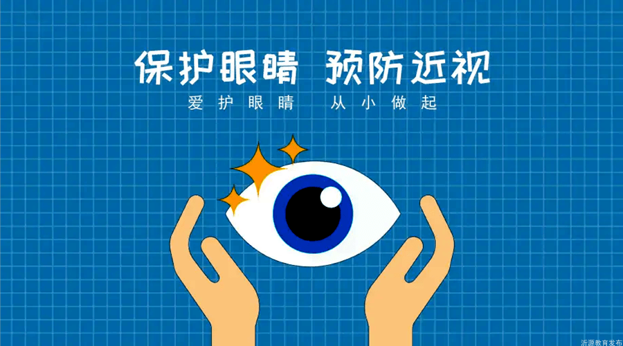 科学用眼家校携手培养孩子良好用眼习惯