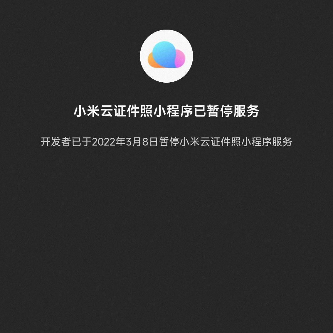 常规|小米云证件照小程序已暂停服务：因免费无广告备受好评