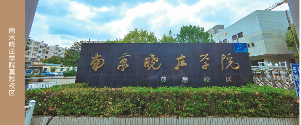 南京晓庄学院 莫愁图片