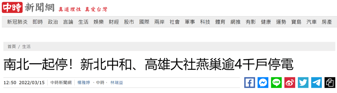 快讯！台媒：台湾南北一起停，新北、高雄超4000户停电