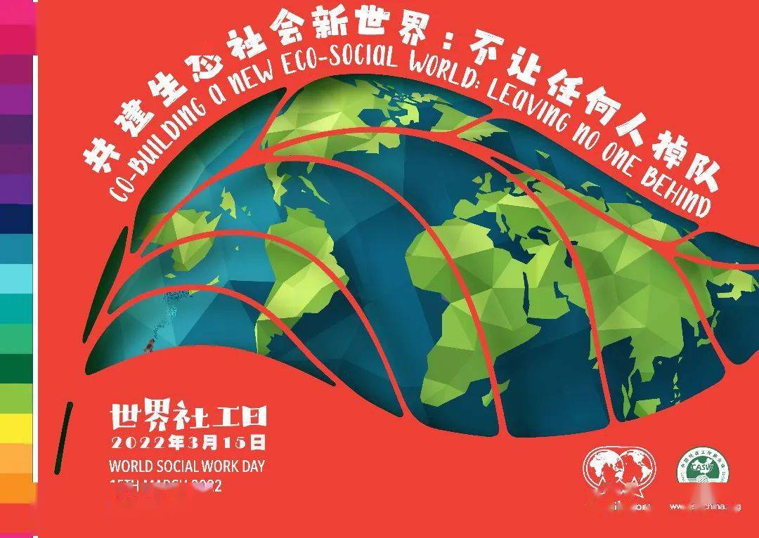 22年世界社工日 共建生态社会新世界 不让任何人掉队 The Social Work 22年世界社工日 共建生态社会新世界 不让任何人掉队 The Social Work