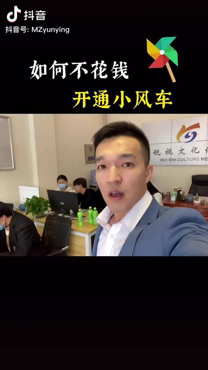 如何不花钱开通小风车马总房产运营 同城房产 短视频
