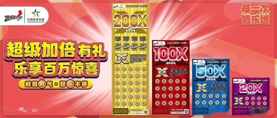 顶呱刮体彩新票超级加倍江苏上市中100万派送100万