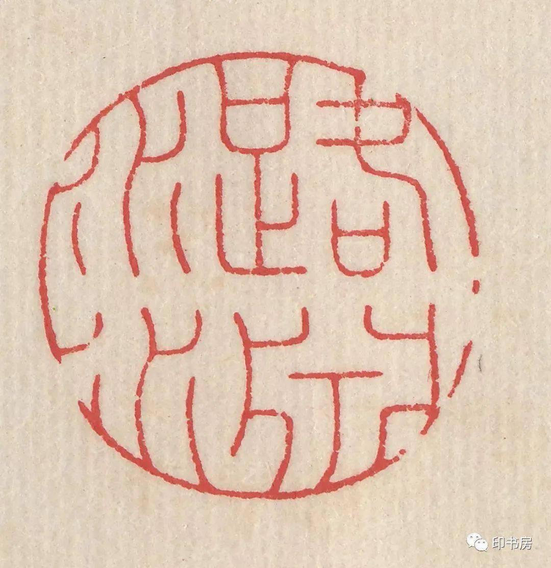 叶潞渊自用印存