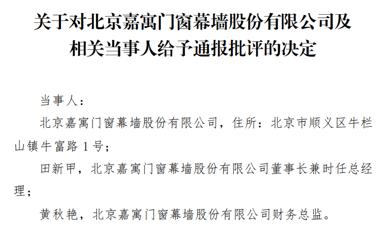 3年前舊案重提嘉寓股份做假賬被通報