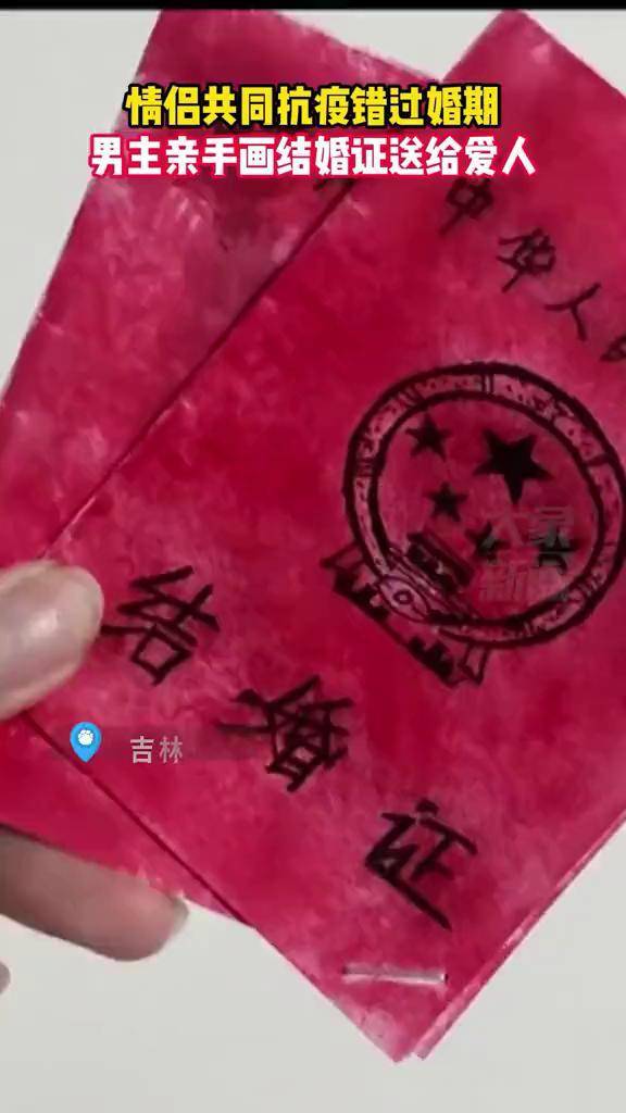 3月14日,吉林延边,情侣共同抗疫错过原定婚期,男主亲手画结婚证送给