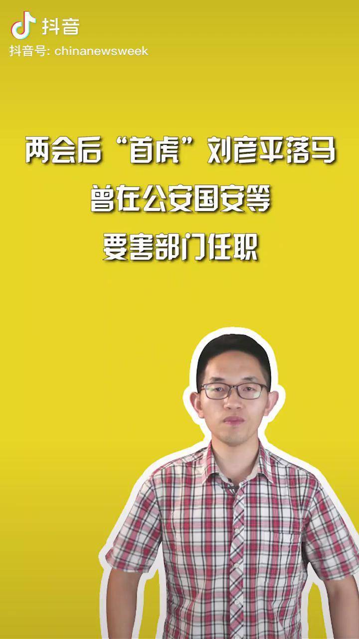 两会后首虎刘彦平落马曾在公安国安等要害部门任职打虎拍蝇周刊君说政