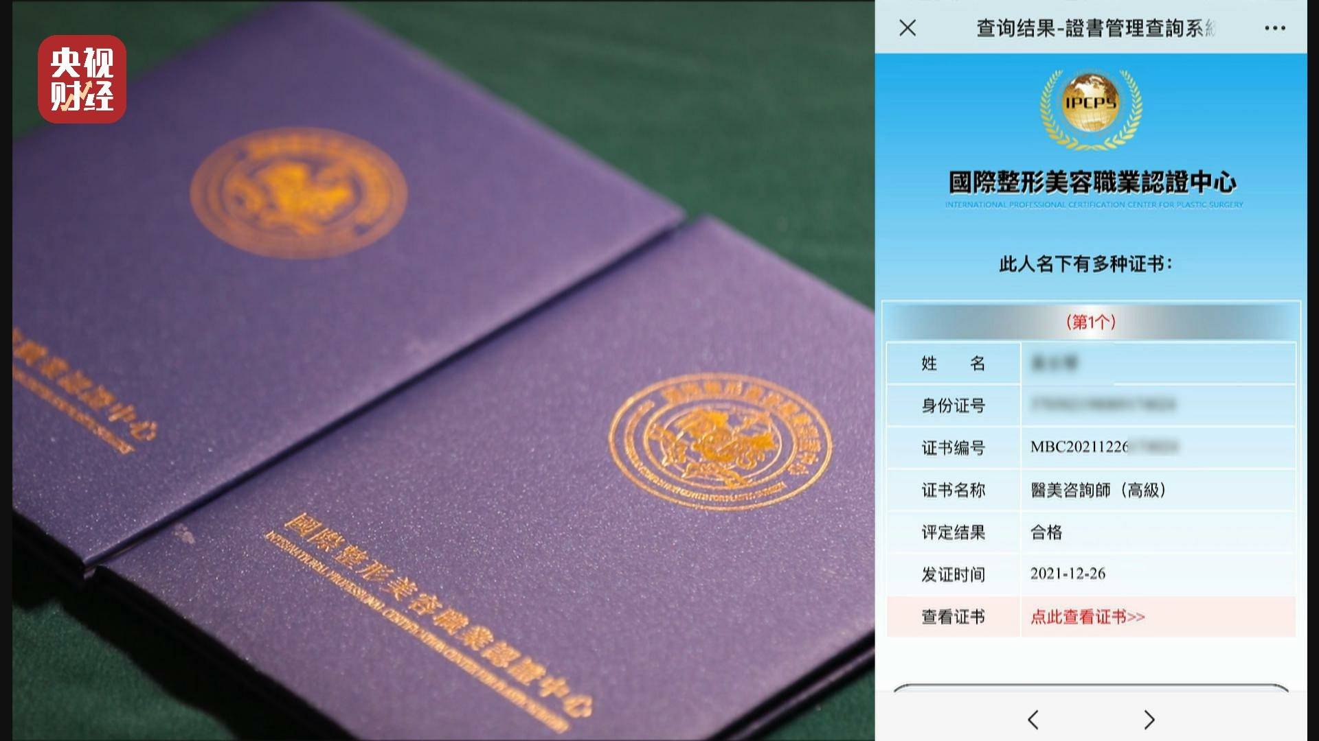颁发的微整形美容师高级证书,发证机构是"国际整形美容职业认证中心"