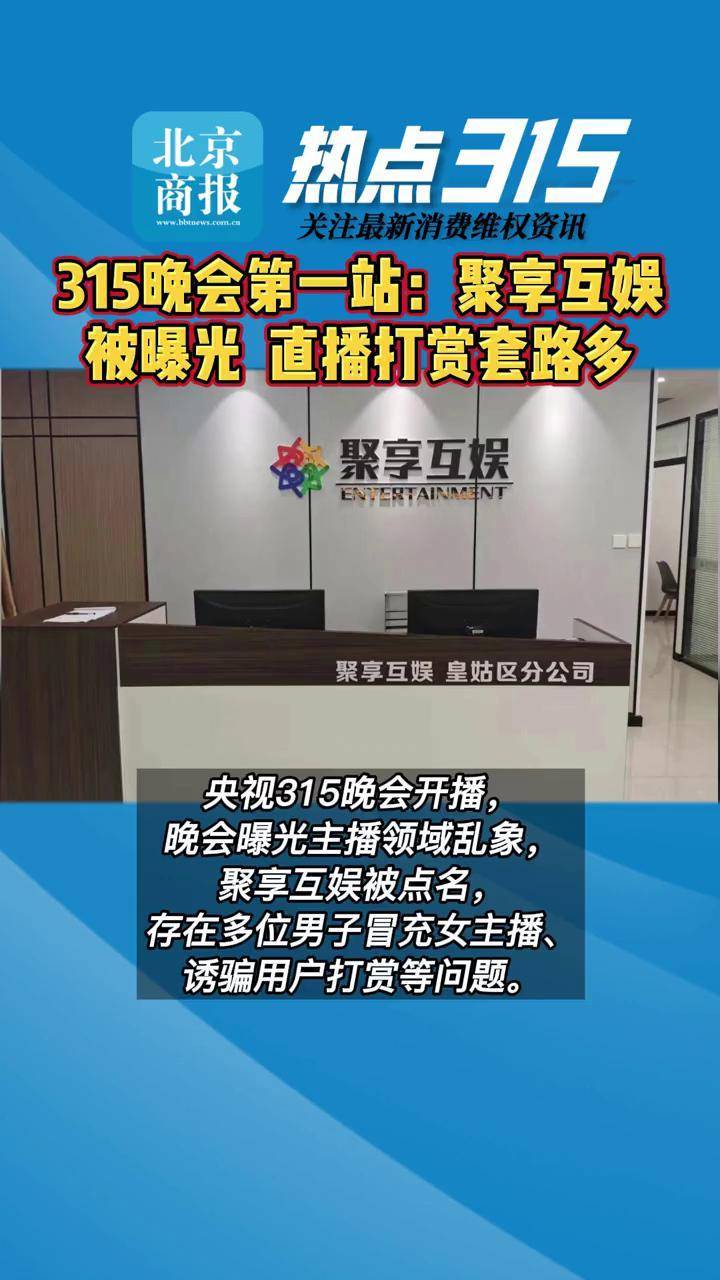 多位男子冒充女主播诱骗用户打赏#315晚会曝光 #聚享互娱 #直播打赏