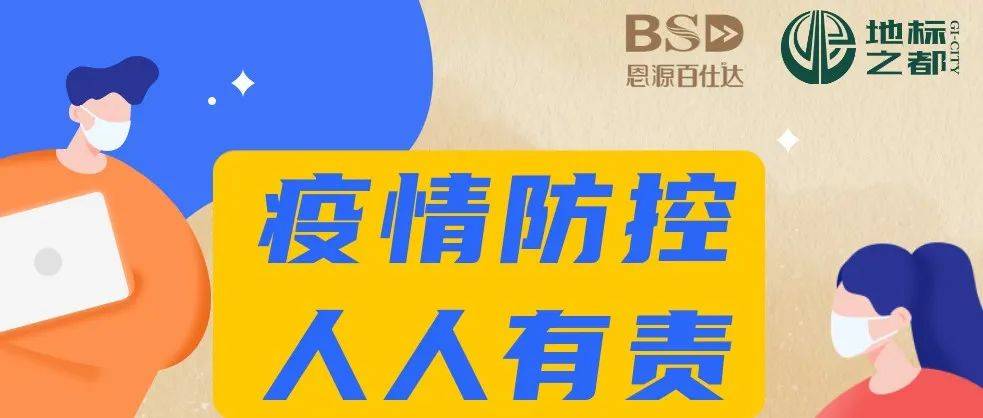 百仕达温馨提示：疫情防控，人人有责 疫情 防控