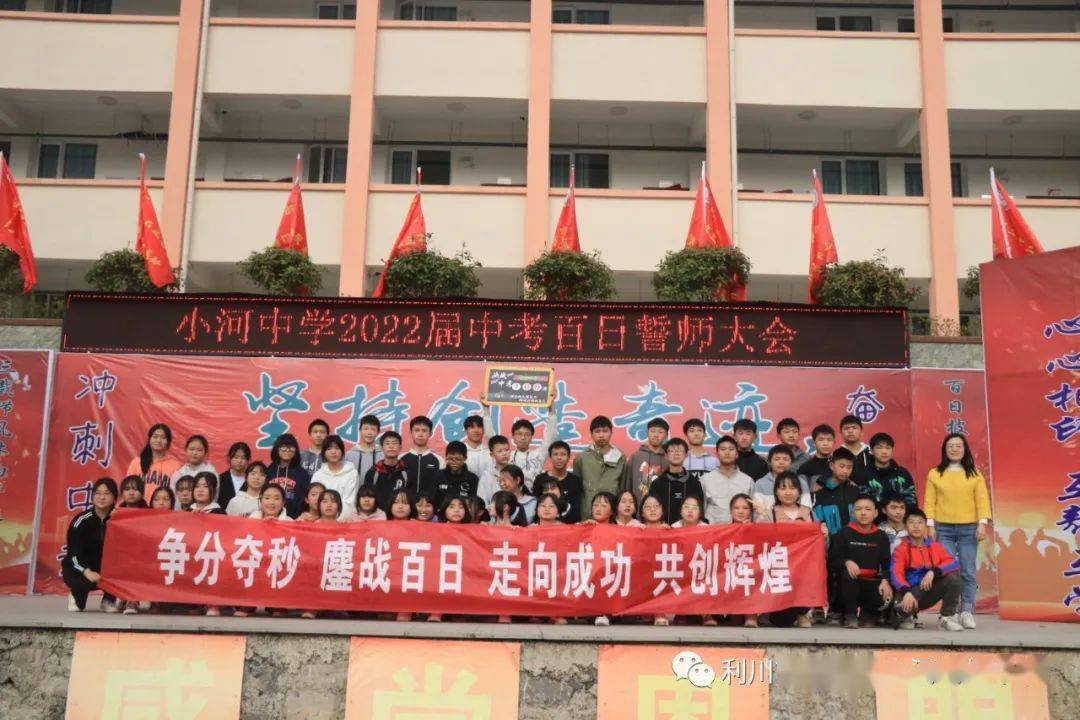 小河中学举行2022年中考百日誓师大会