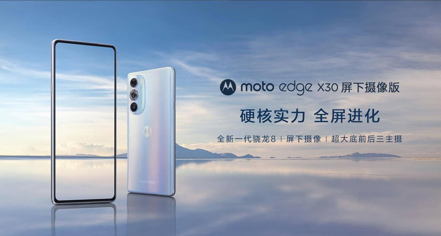 屏下|3499 元，摩托罗拉发布 Moto edge X30 屏下版：60MP 隐藏前摄