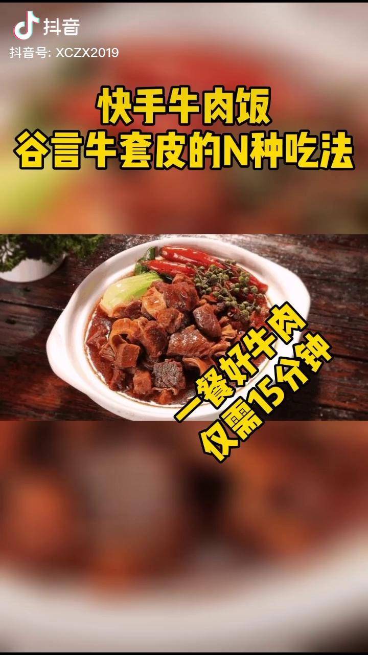 河北農品第1集谷言牛套皮自制牛肉快手飯我的戰疫時光優質農產品