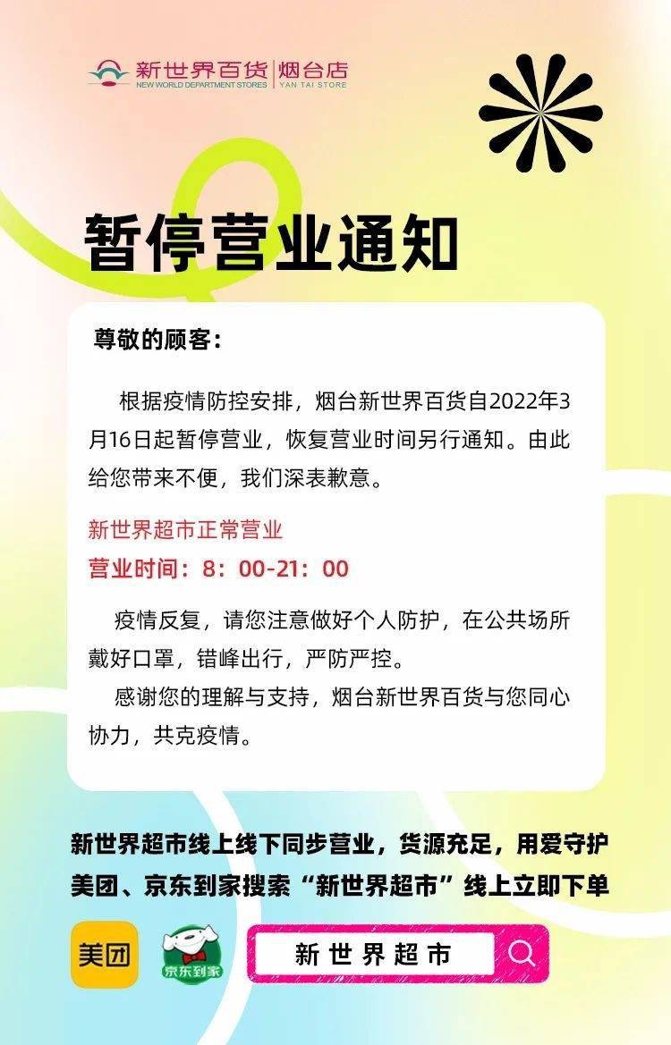 新世界百货烟台店暂停营业通知