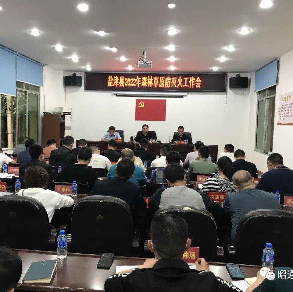 盐津县召开2022年森林草原防灭火工作会_各乡镇_会议_火情