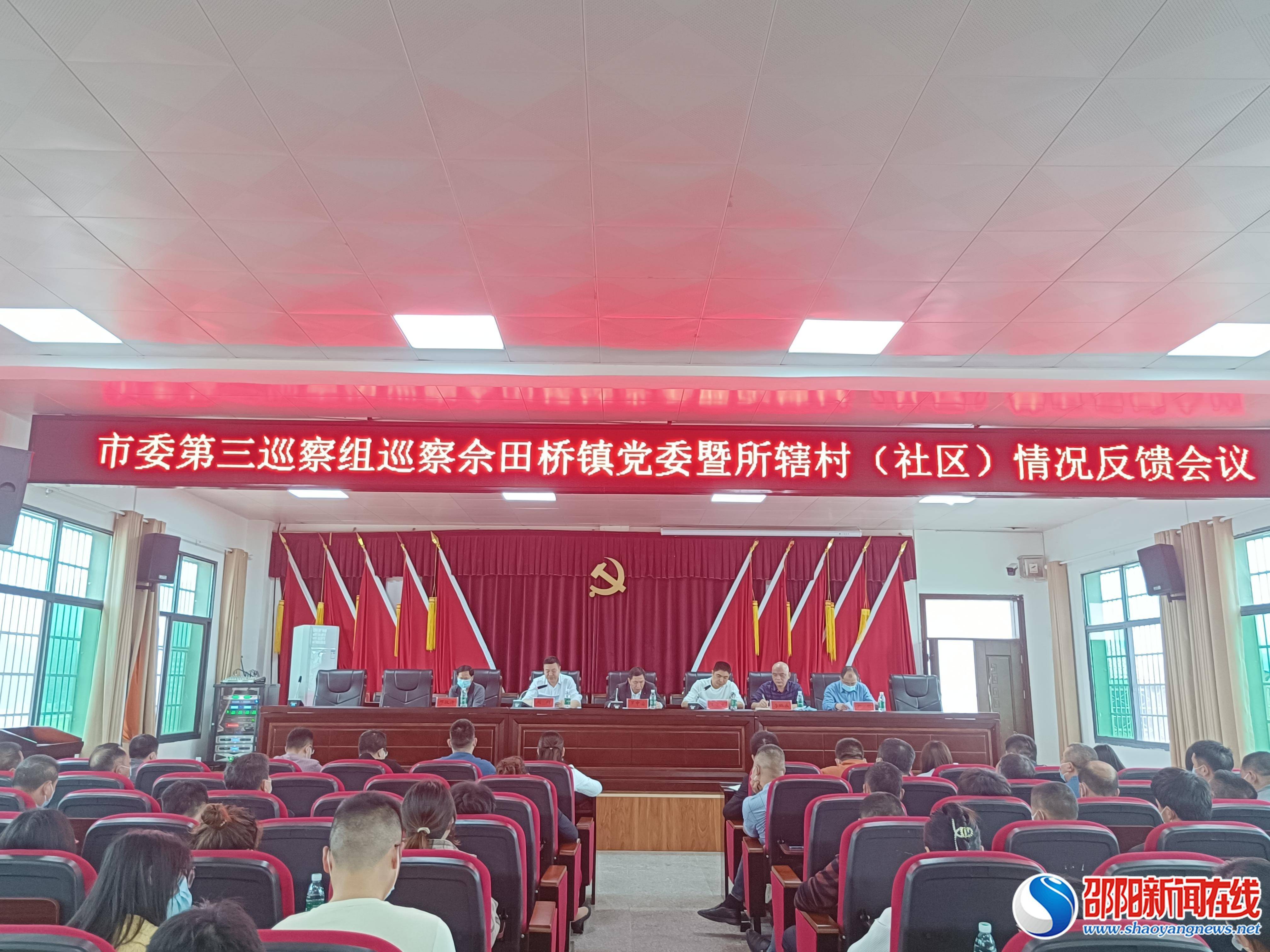 市委第三巡察组向邵东县佘田桥镇党委反馈巡察情况