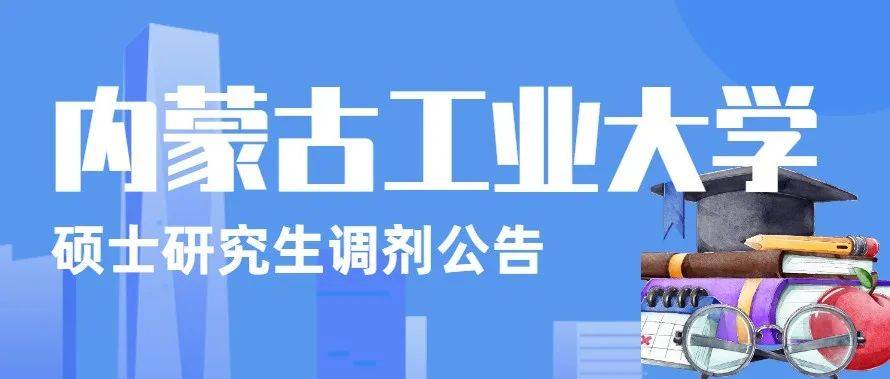 内蒙古工业大学2022年硕士研究生调剂公告(一)_我校_版权_专业