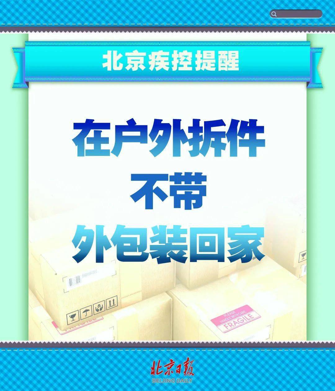 阳性|这几点请牢记！北京疾控提醒——