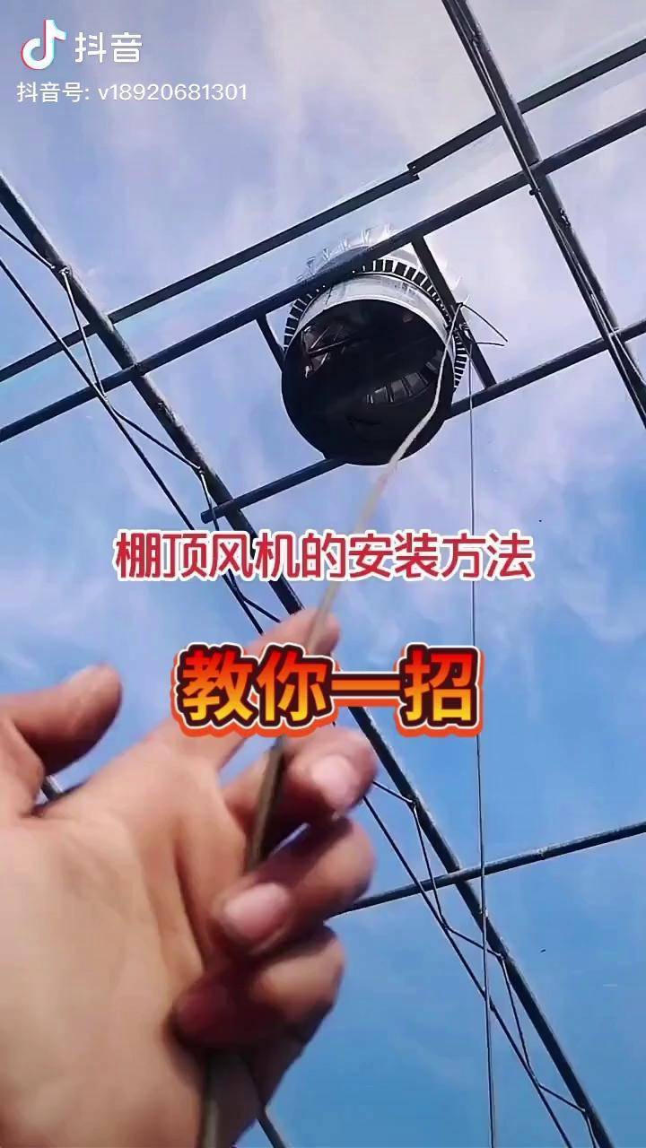 大棚顶风口安装图片