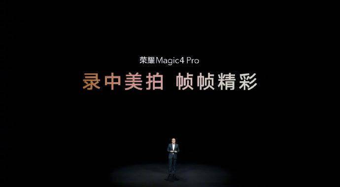 影像|荣耀 Magic4/Pro 国行正式发布