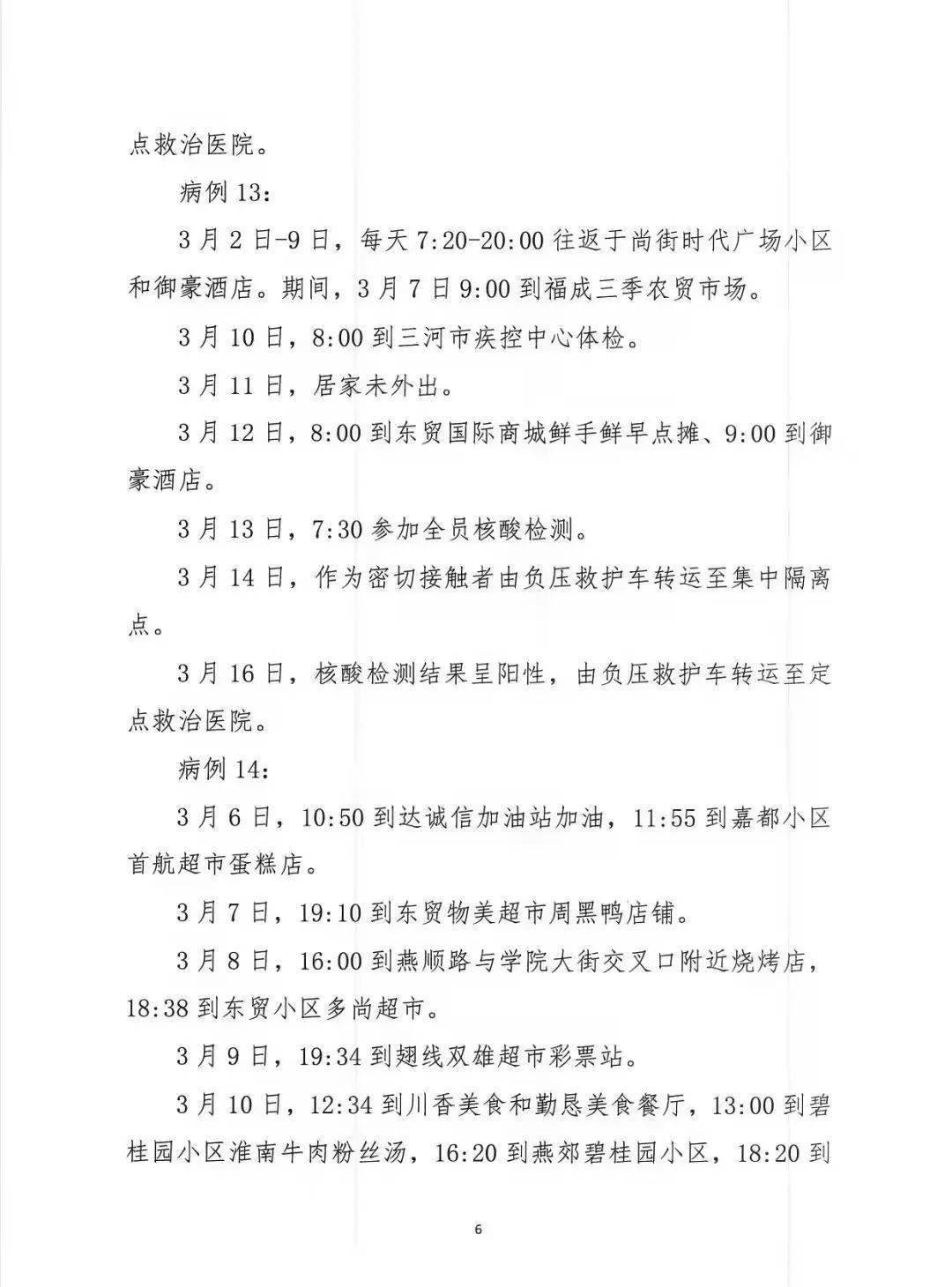 三河|三河通告14例新冠肺炎阳性感染者主要活动轨迹