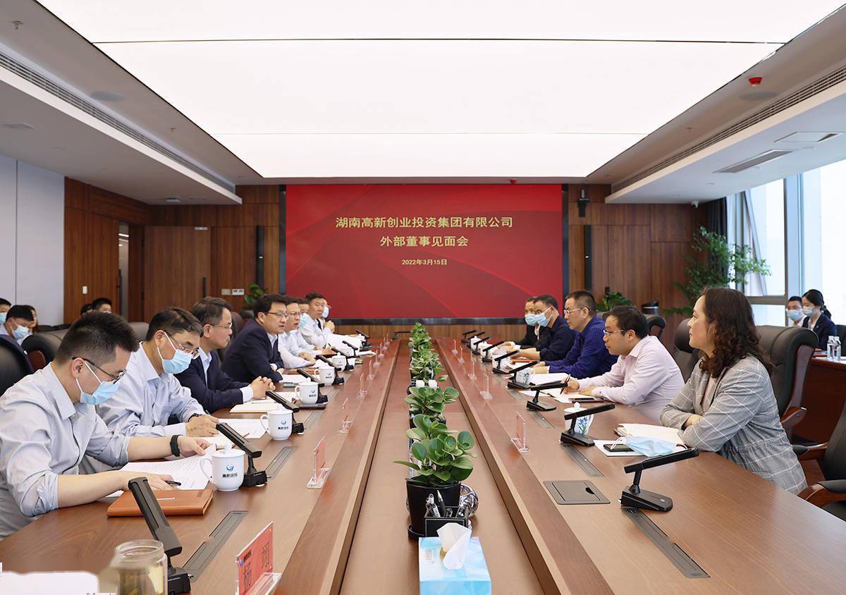 湖南高新创投集团召开外部董事见面会_邓小春_汪学高_国资委