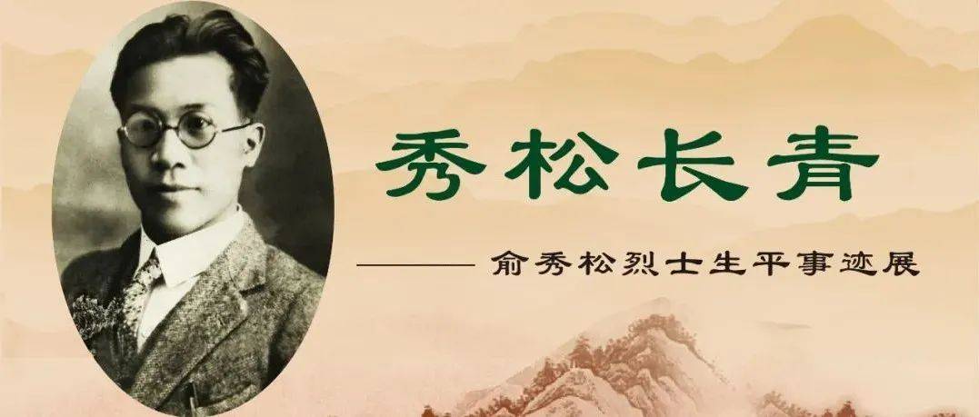 浙江革命烈士纪念馆即将推出《秀松长青》俞秀松烈士生平事迹网络展览_zjgmls_救国_诸暨