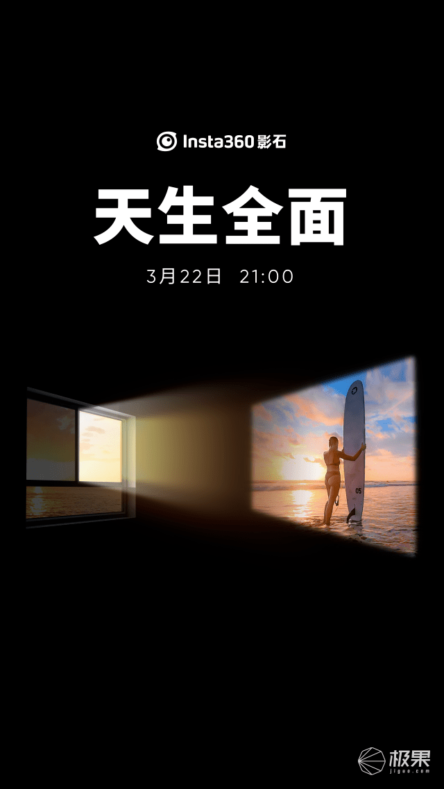 “天生全面”，Insta360影石将在3月22日发布重磅新品