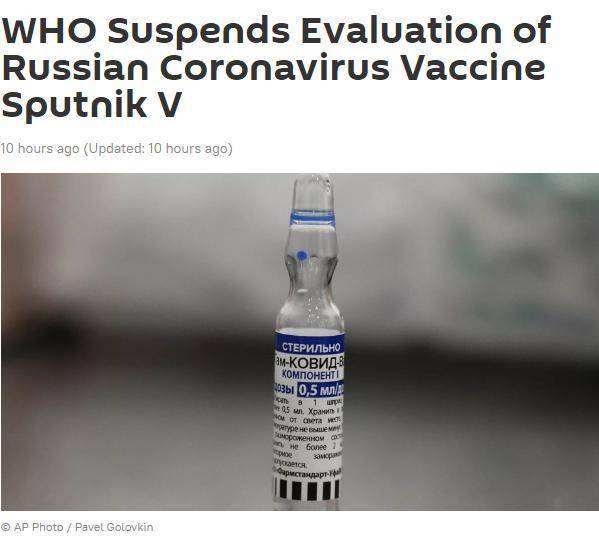 世卫组织：对俄制裁造成技术困难，已暂停评估俄“卫星V”疫苗