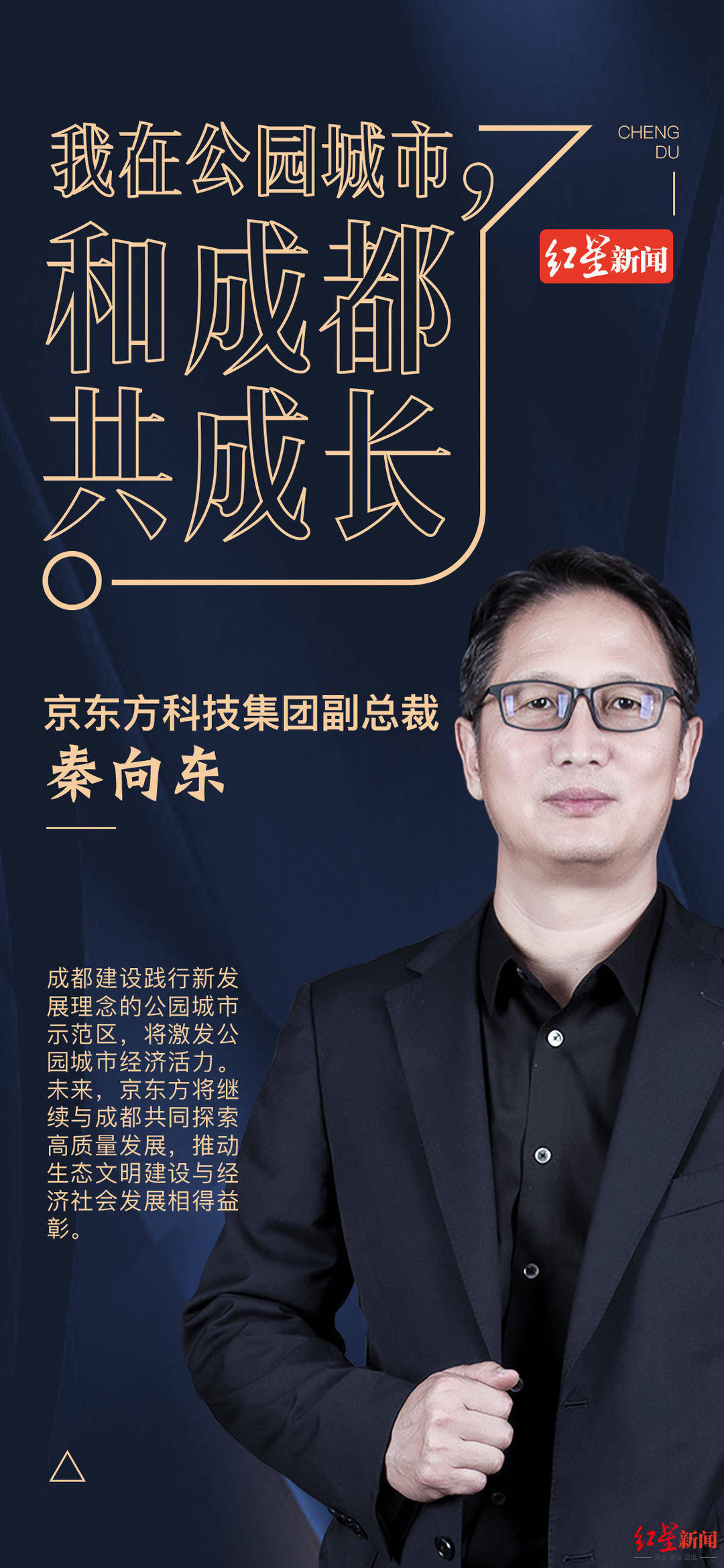 企业家打call我在公园城市和成都共成长