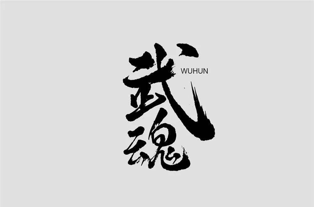 字体帮2202武魂今日命题6767劲舞团