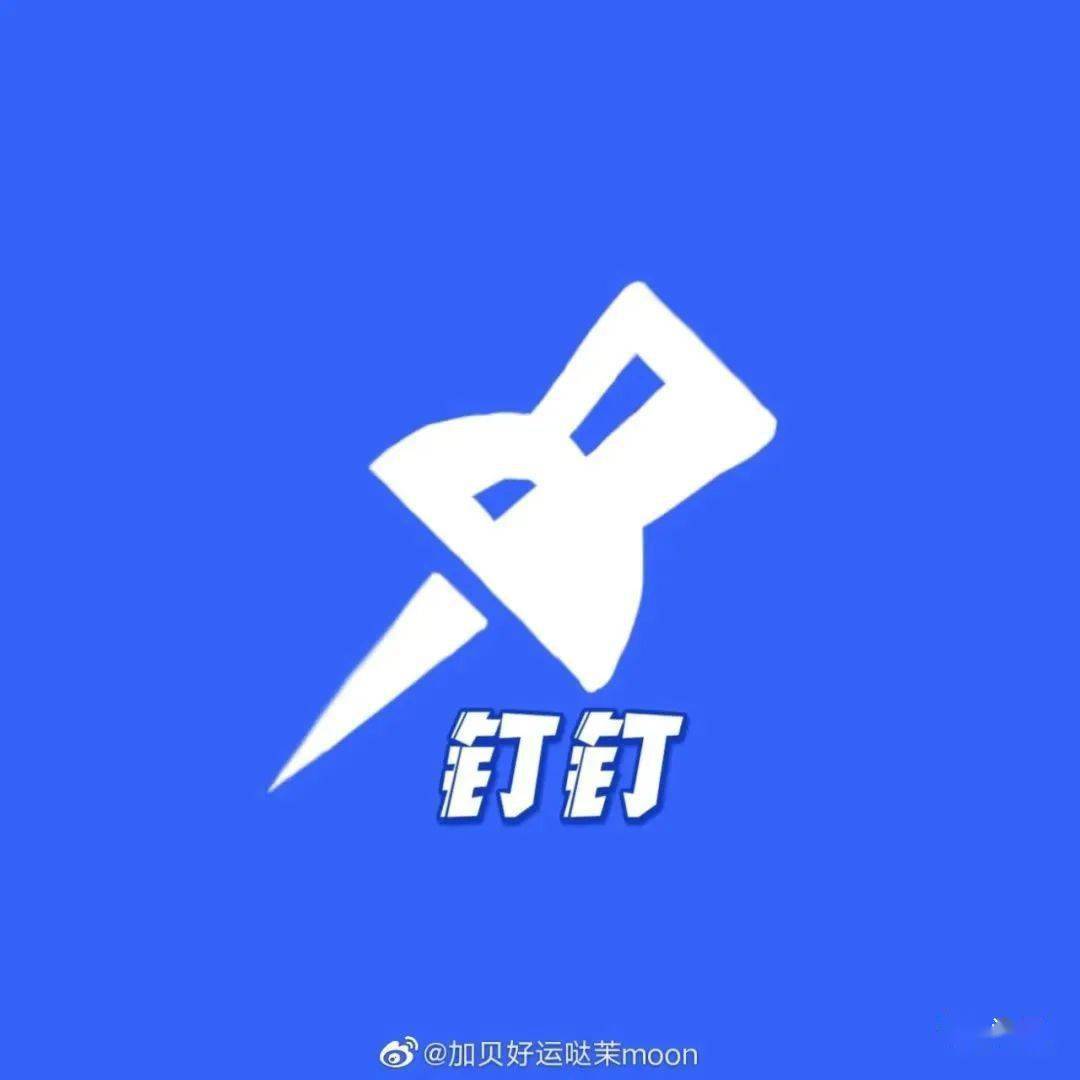 钉钉换新logo网友这波设计把我秀晕了