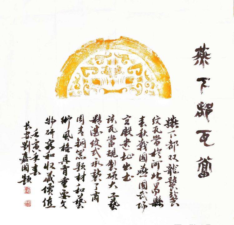 秦风汉韵悠悠千古 嘉祥文字长生无极_瓦当_象征_饕餮