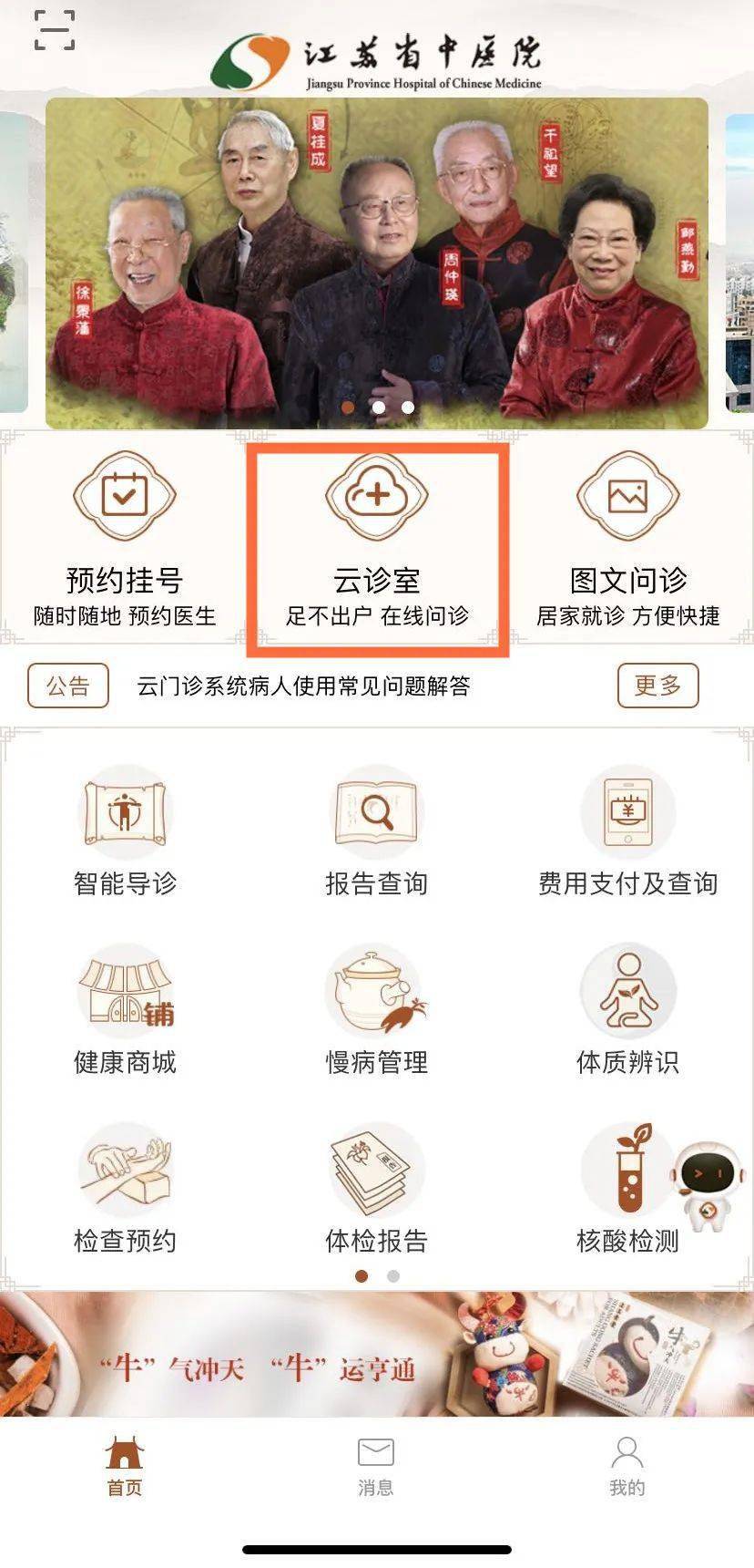 掛號篇下載江蘇省中醫院app雲診室使用攻略對於初診患者只能在線諮詢