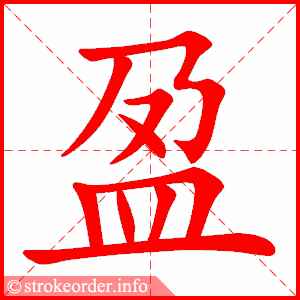 盈字的笔顺动画:泣的部首:氵 泣的笔画数:8泣字的笔顺动画:章的部首